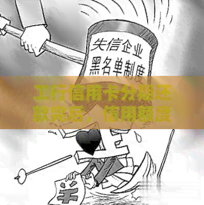 工行信用卡分期还款完后，信用额度恢复及再次使用指南