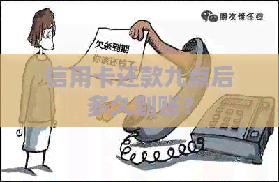 信用卡还款九点后多久到账？