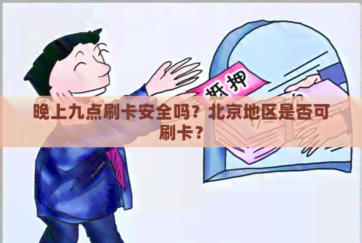 晚上九点刷卡安全吗？北京地区是否可刷卡？
