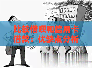 比较网贷和信用卡借款：优缺点分析及选择建议，全面解决用户借款需求