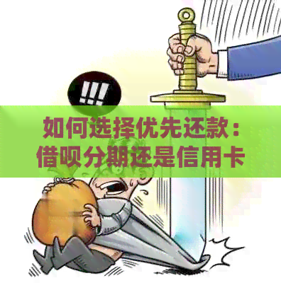 如何选择优先还款：网贷分期还是信用卡欠款