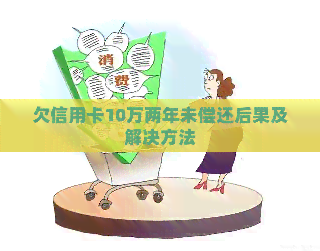 欠信用卡10万两年未偿还后果及解决方法