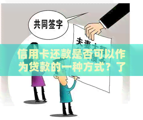 信用卡还款是否可以作为贷款的一种方式？了解信用卡还款与贷款之间的异同