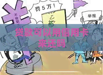 贷款可以用信用卡来还吗