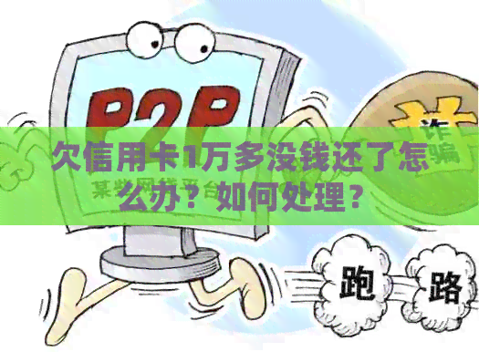 欠信用卡1万多没钱还了怎么办？如何处理？