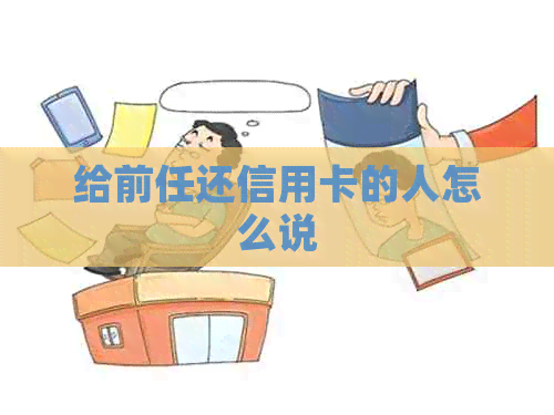 给前任还信用卡的人怎么说