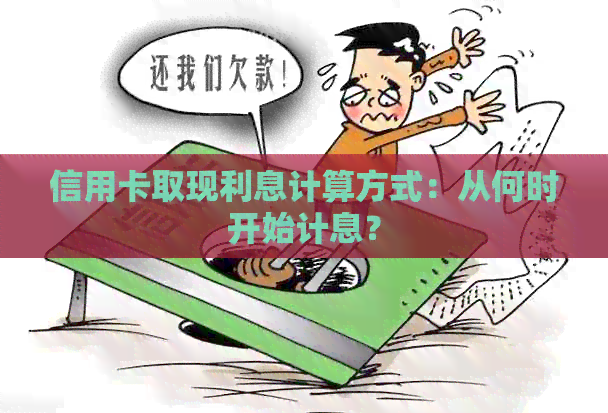 信用卡取现利息计算方式：从何时开始计息？