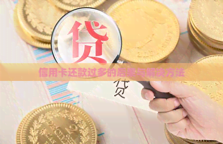 信用卡还款过多的后果与解决方法