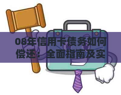 08年信用卡债务如何偿还：全面指南及实用建议