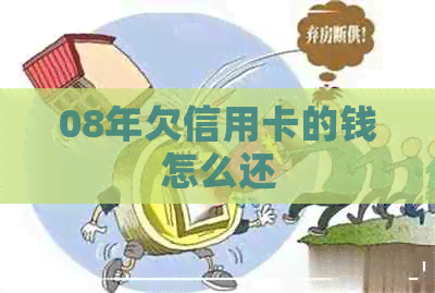 08年欠信用卡的钱怎么还