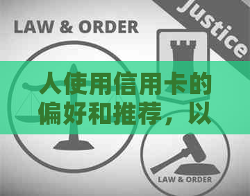 人使用信用卡的偏好和推荐，以及方便性。