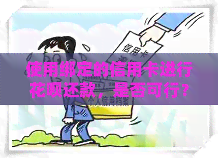 使用绑定的信用卡进行信用卡还款，是否可行？