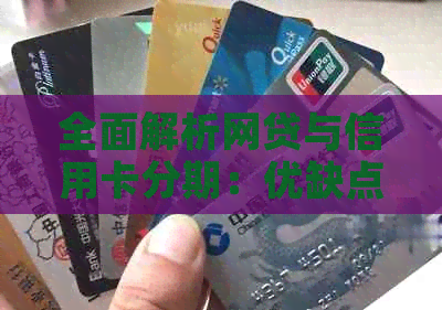 全面解析网贷与信用卡分期：优缺点、使用方法与注意事项，助您做出明智选择