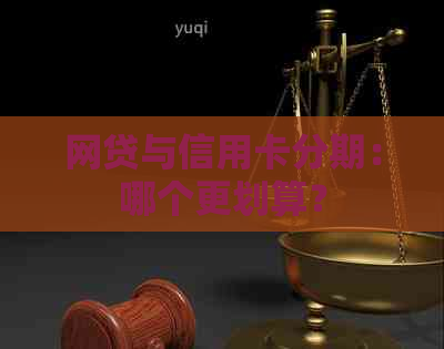 网贷与信用卡分期：哪个更划算？