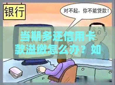 当期多还信用卡款溢缴怎么办？如何处理多还款金额以及下次还款抵扣问题。