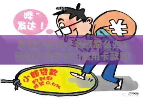 多还的信用卡金额怎么办？如何处理多还的信用卡款项？