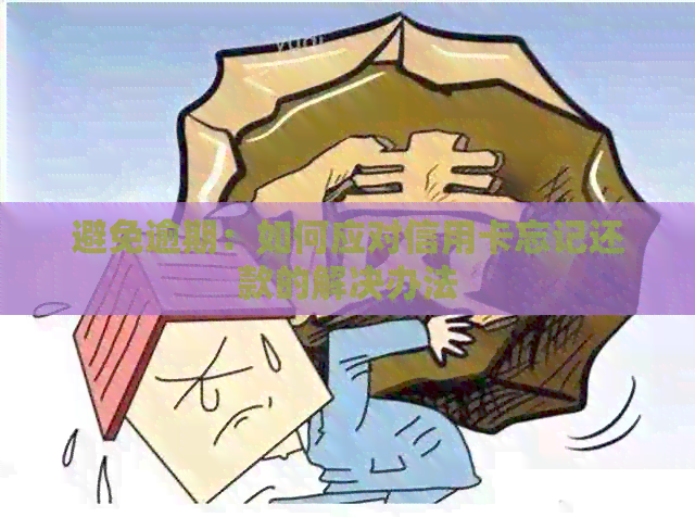 避免逾期：如何应对信用卡忘记还款的解决办法