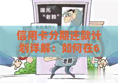 信用卡分期还款计划详解：如何在6000元额度内实现无压力贷款