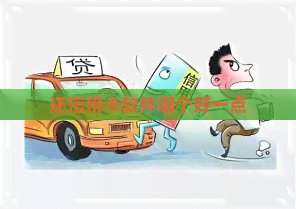 还信用卡软件哪个好一点