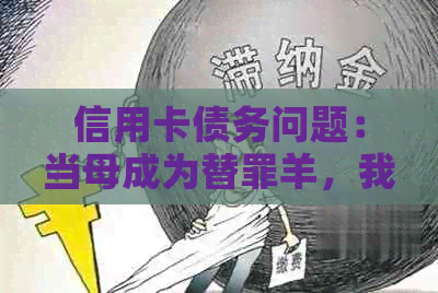 信用卡债务问题：当母成为替罪羊，我们该如何应对？