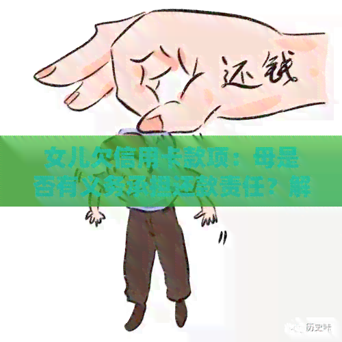 女儿欠信用卡款项：母是否有义务承担还款责任？解析各种可能性及其影响