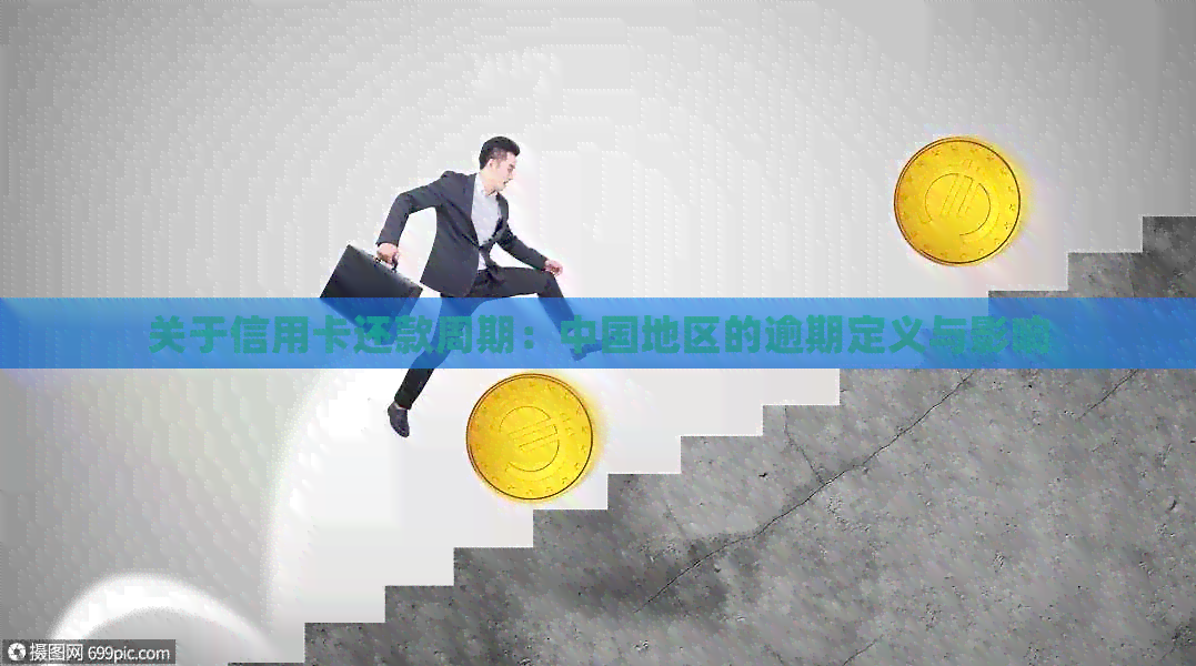 关于信用卡还款周期：中国地区的逾期定义与影响