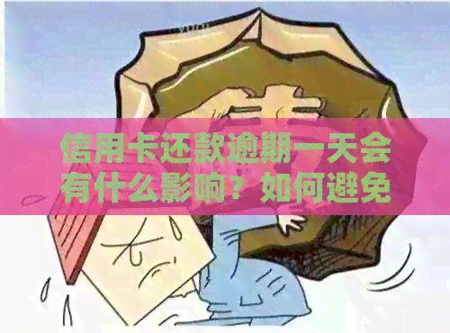 信用卡还款逾期一天会有什么影响？如何避免逾期及还款的后果？
