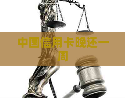 中国信用卡晚还一周