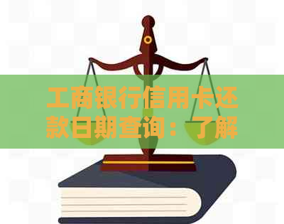 工商银行信用卡还款日期查询：了解各单日之后的还款时间和具体哪一天