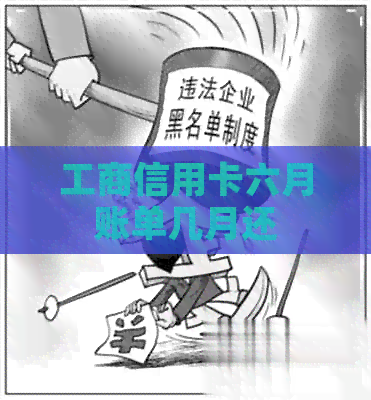 工商信用卡六月账单几月还