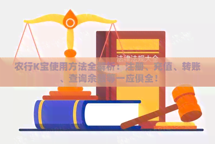 农行K宝使用方法全解析：注册、充值、转账、查询余额等一应俱全！