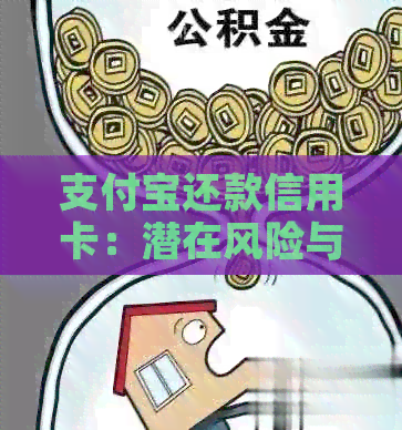 支付宝还款信用卡：潜在风险与安全考量