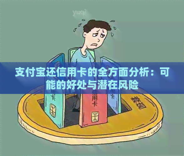 支付宝还信用卡的全方面分析：可能的好处与潜在风险