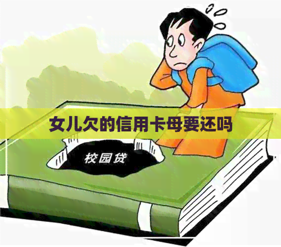 女儿欠的信用卡母要还吗