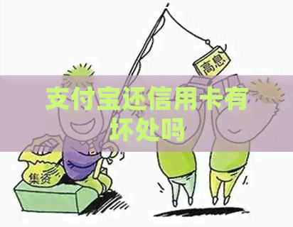 支付宝还信用卡有坏处吗