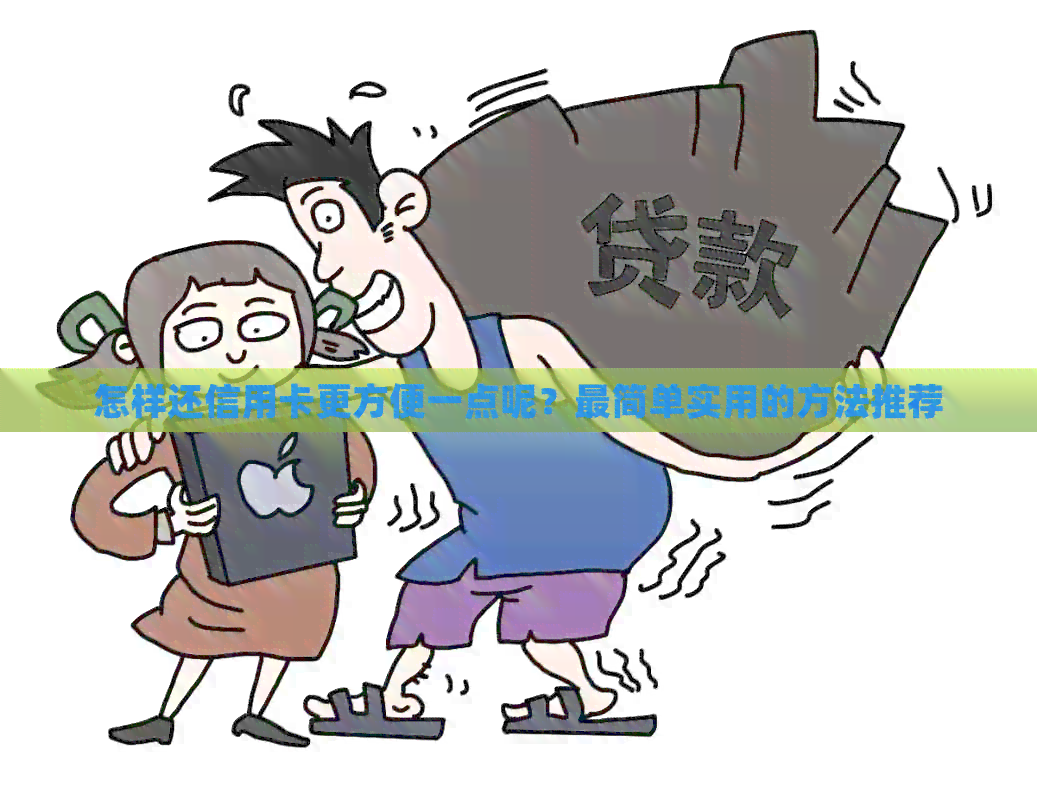 怎样还信用卡更方便一点呢？最简单实用的方法推荐