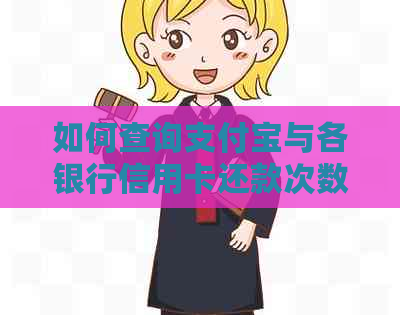 如何查询支付宝与各银行信用卡还款次数，以及相关问题的解答