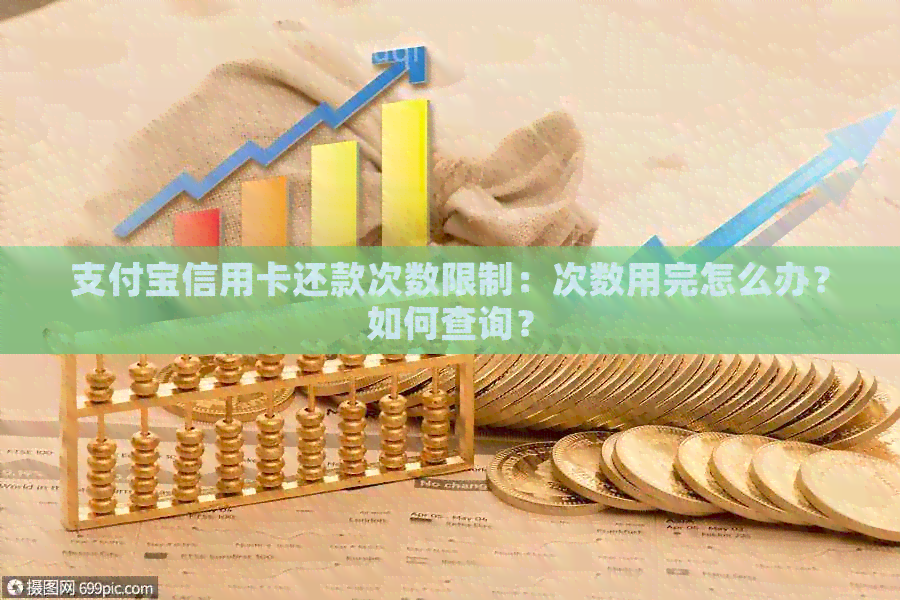支付宝信用卡还款次数限制：次数用完怎么办？如何查询？