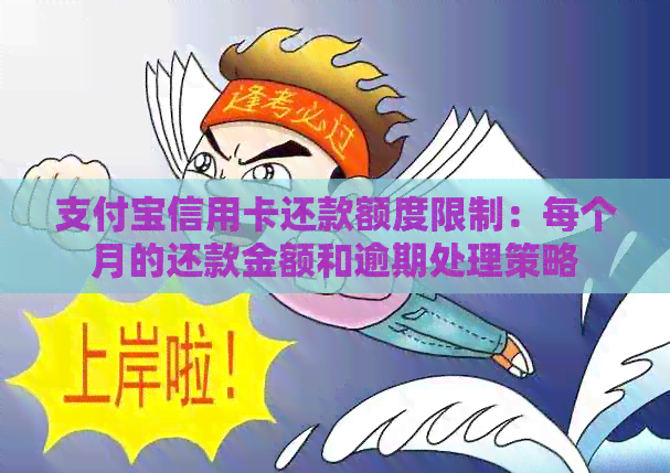 支付宝信用卡还款额度限制：每个月的还款金额和逾期处理策略