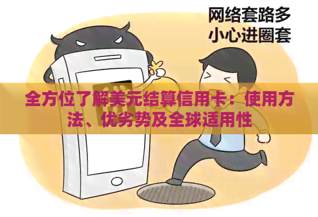 全方位了解美元结算信用卡：使用方法、优劣势及全球适用性