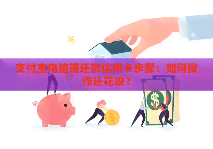 支付宝电脑端还款信用卡步骤：如何操作还信用卡？