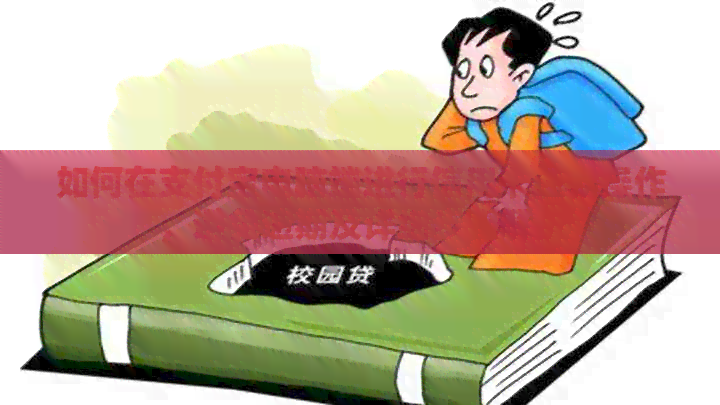 如何在支付宝电脑端进行信用卡还款操作，避免逾期及详细步骤解析