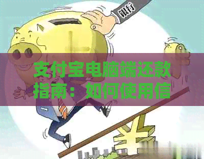 支付宝电脑端还款指南：如何使用信用卡、分期付款及逾期处理