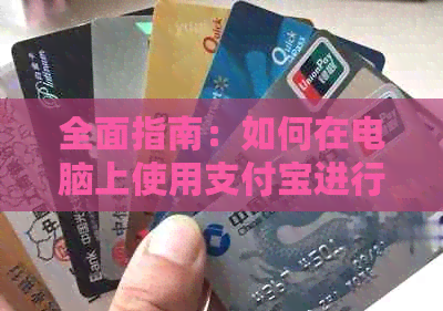 全面指南：如何在电脑上使用支付宝进行贷款还款操作