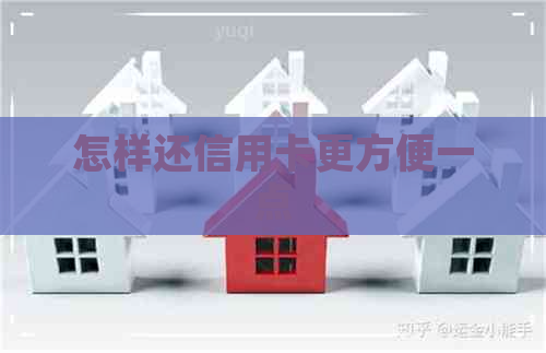 怎样还信用卡更方便一点