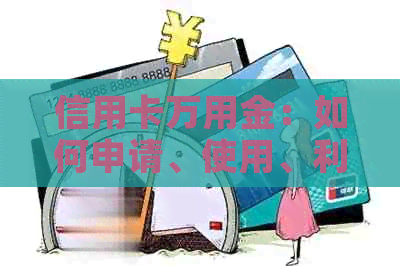 信用卡万用金：如何申请、使用、利率及还款方式全面解析