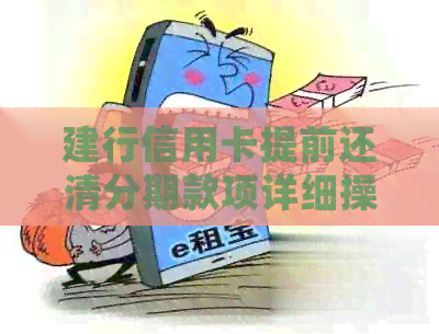 建行信用卡提前还清分期款项详细操作指南