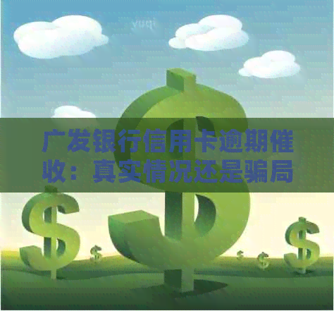 广发银行信用卡逾期：真实情况还是骗局？如何进行信用协商与还款？