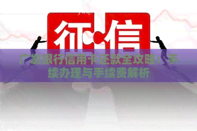 广发银行信用卡还款全攻略：手续办理与手续费解析