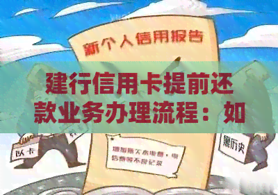 建行信用卡提前还款业务办理流程：如何提前还清信用卡并计算分期手续费。